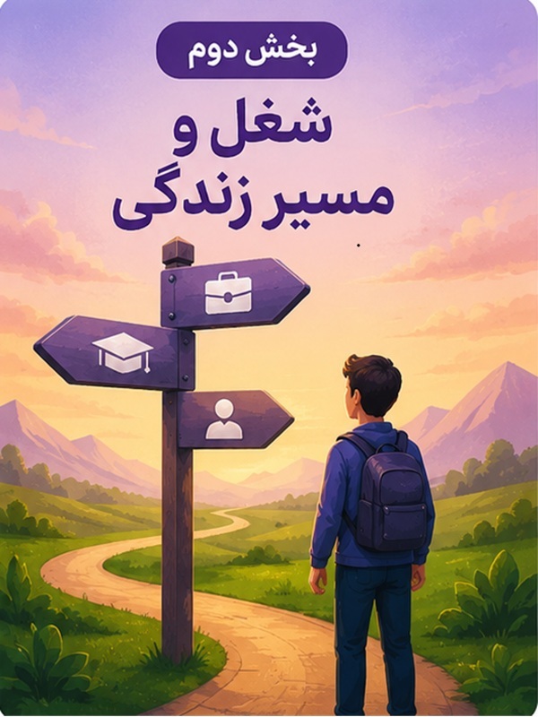 بخش دوم : شغل و مسیر زندگی